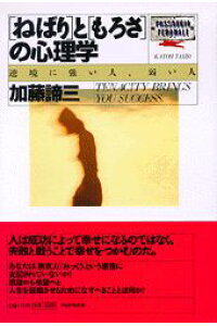 「ねばり」と「もろさ」の心理学（1991）