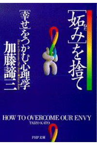 「妬み」を捨て「幸せ」をつかむ心理学（文庫）