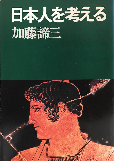 日本人を考える（加藤諦三文庫 [24] ）