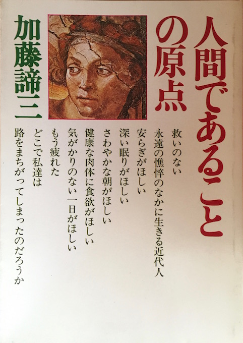 人間であることの原点（加藤諦三文庫 [10] ）