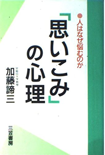 「思いこみ」の心理（1989年）