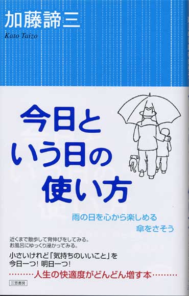 今日という日の使い方<br>― 雨の日を心から楽しめる傘をさそう ―