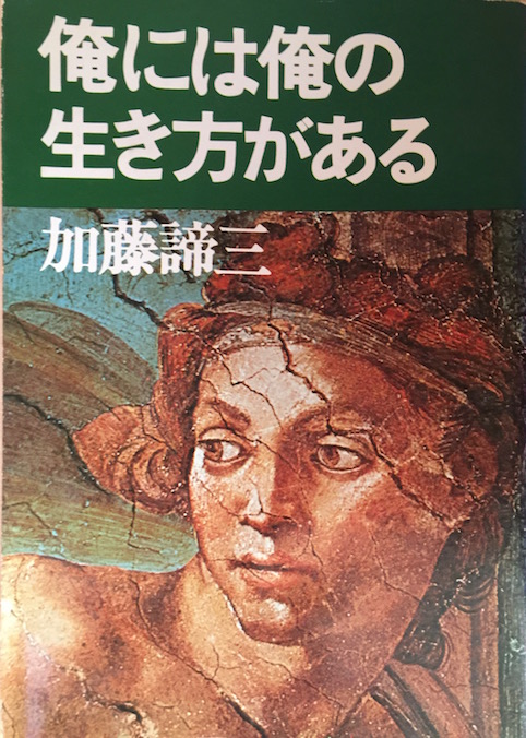 俺には俺の生き方がある（加藤諦三文庫 [１] ）