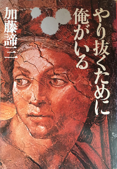 やり抜くために俺がいる（加藤諦三文庫 [6] ）