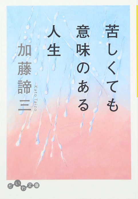 苦しくても意味のある人生（2009年 文庫）
