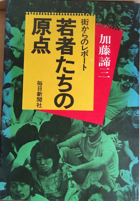 若者たちの原点