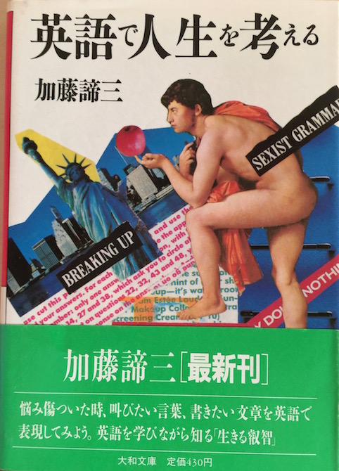 英語で人生を考える（大和文庫）