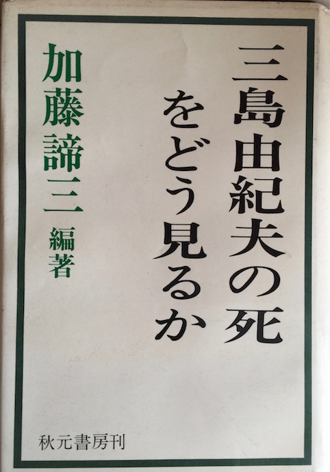 三島由紀夫の死をどう見るか