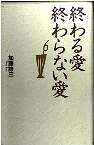 終わる愛 終わらない愛