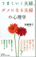 うまくいく夫婦、ダメになる夫婦の心理学