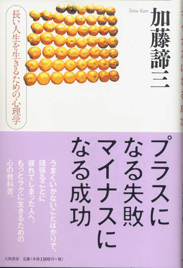 プラスになる失敗　マイナスになる成功<br>－長い人生を生きるための心理学－