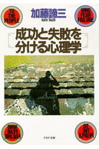 成功と失敗を分ける心理学(1991文庫)