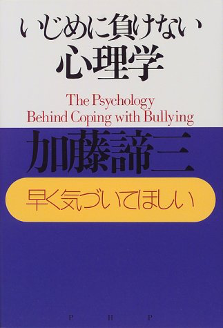 いじめに負けない心理学（1999）