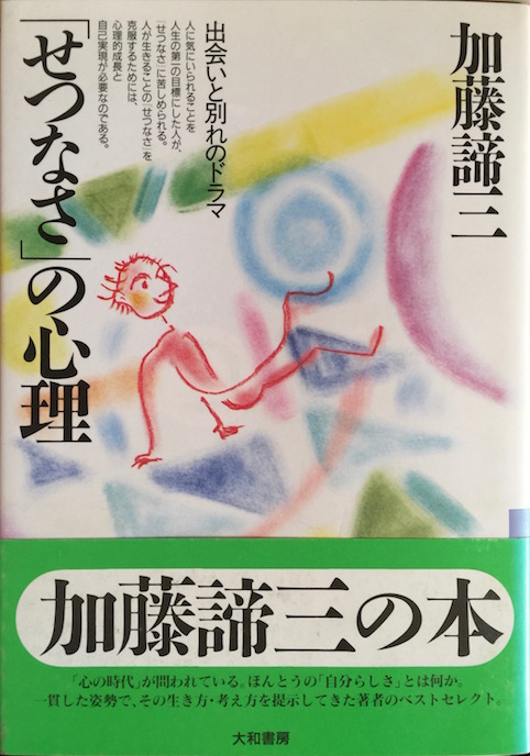 「せつなさ」の心理&nbsp;（1991年）