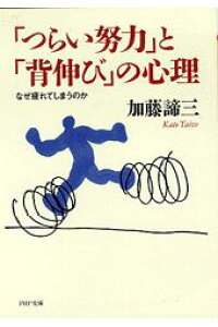 「つらい努力」と「背伸び」の心理（文庫）