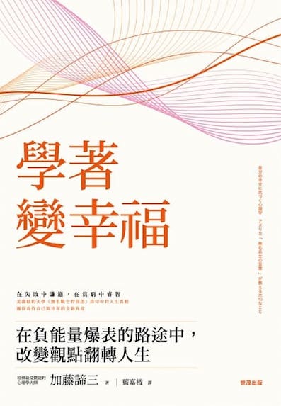（中国語繁体字(台湾)翻訳版）自分の幸せに気づく心理学　アメリカ「無名兵士の言葉」が教える大切なこと