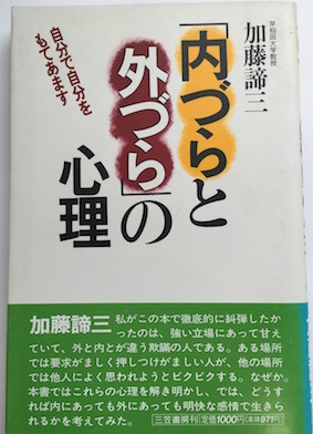 「内づらと外づら」の心理 （1984年）