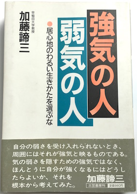 強気の人 弱気の人</br>居心地のわるい生きかたを選ぶな（1986年）