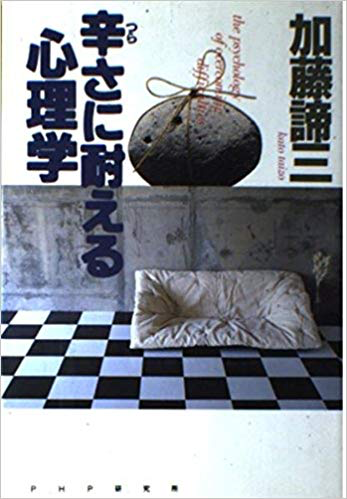辛さに耐える心理学(1990)