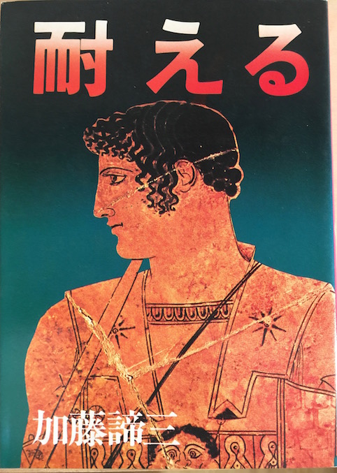 耐える（加藤諦三文庫 [20] ）