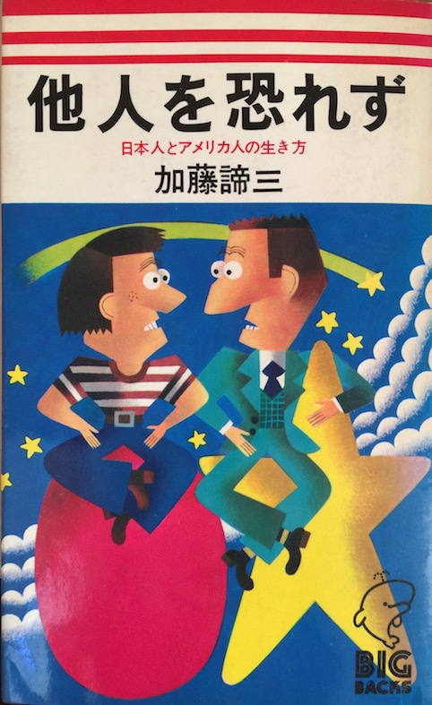他人を恐れず　日本人とアメリカ人の生き方