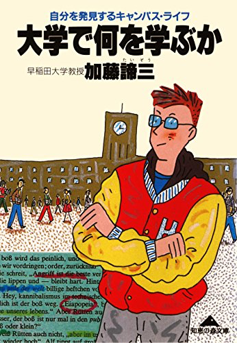 大学で何を学ぶか（1985年 文庫）