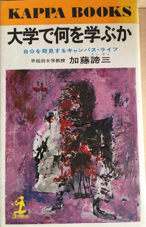 大学で何を学ぶか（1985年 文庫）