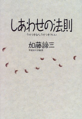 しあわせの法則　うそつきなら、うそつきでいい