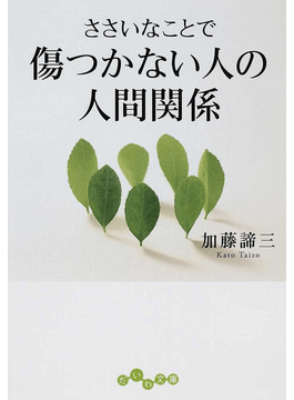 ささいなことで傷つかない人の人間関係（文庫）