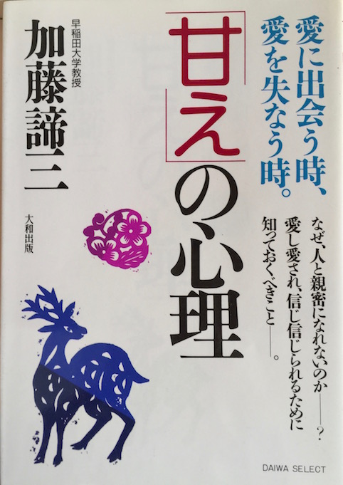 「甘え」の心理（ソフトカバー）</br>愛に出会う時、愛を失なう時。 (DAIWA SELECT)