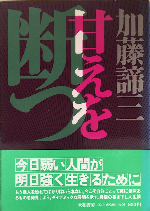 甘えを断つ