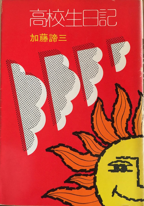 高校生日記 (加藤諦三青春文庫)