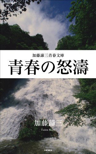 青春の怒濤（加藤諦三青春文庫）