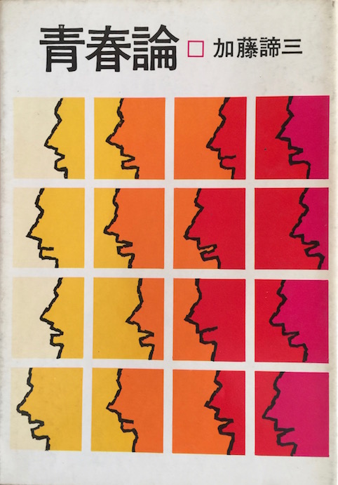 青春論 (加藤諦三青春文庫)