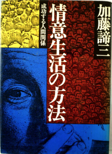 情意生活の方法―成功する人間関係