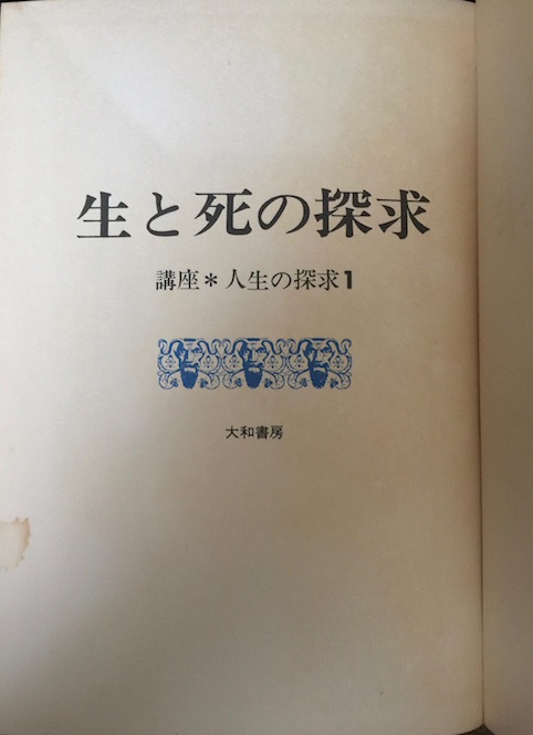 生と死の探求