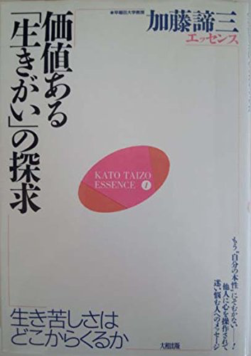 価値ある (加藤諦三エッセンス)「生きがい」の探求―生き苦しさはどこからくるか