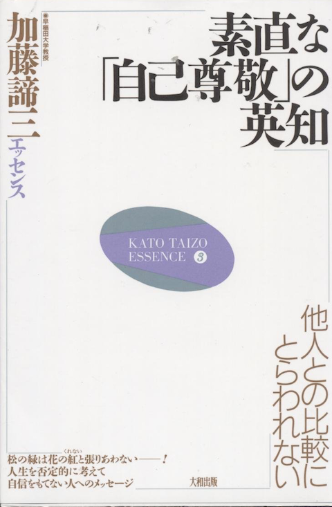 (加藤諦三エッセンス)素直な 「自己尊敬」の英知―他人との比較にとらわれない