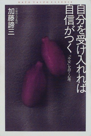 (加藤諦三エッセンス)自分を受け入れれば自信がつく―「不安」を招く心理