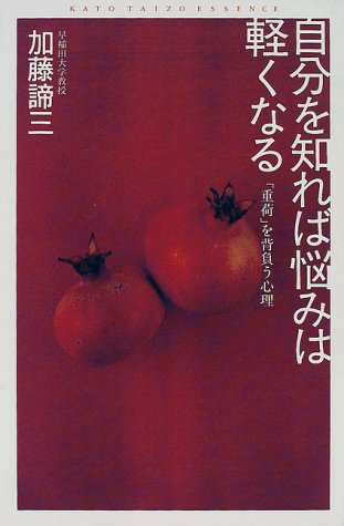 (加藤諦三エッセンス)自分を知れば悩みは軽くなる―「重荷」を背負う心理
