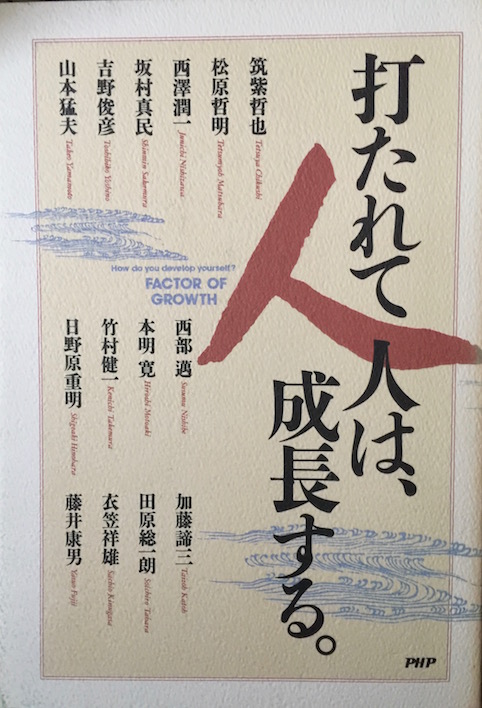 [分担執筆]打たれて人は、成長する
