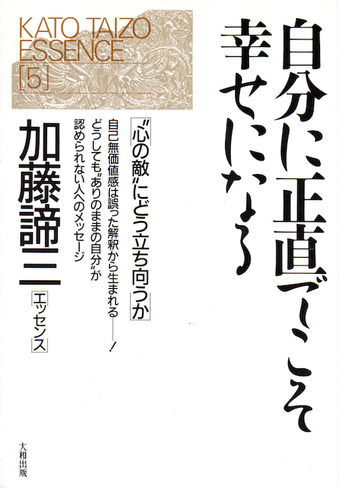 (加藤諦三エッセンス) 自分に正直でこそ幸せになる―&ldquo;心の敵&rdquo;にどう立ち向うか