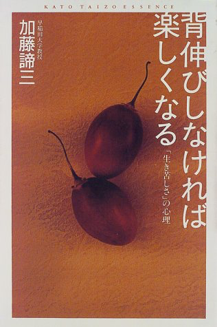 (加藤諦三エッセンス) 背伸びしなければ楽しくなる―「生き苦しさ」の心理