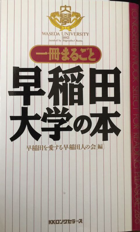 [収録]一冊まるごと早稲田大学の本 [収録]