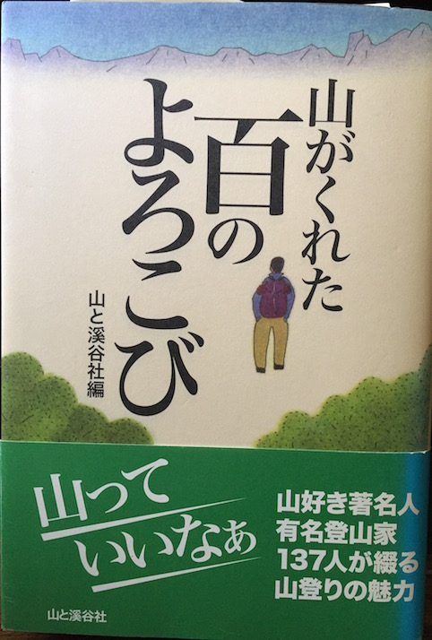 [分担執筆]山がくれた百のよろこび