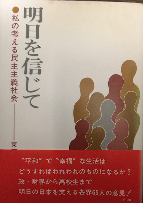 [分担執筆] 明日を信じて　私の考える民主主義社会