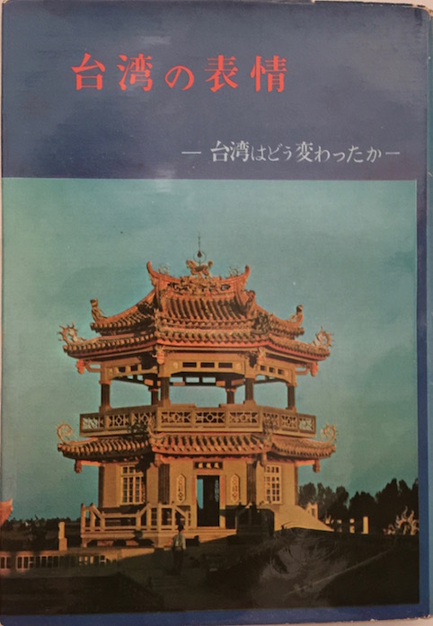 台湾の表情
