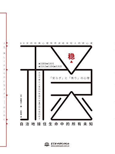 （中国語簡体字翻訳版）「安らぎ」と「焦り」の心理 </br>自洽地接住生命中的所有未知