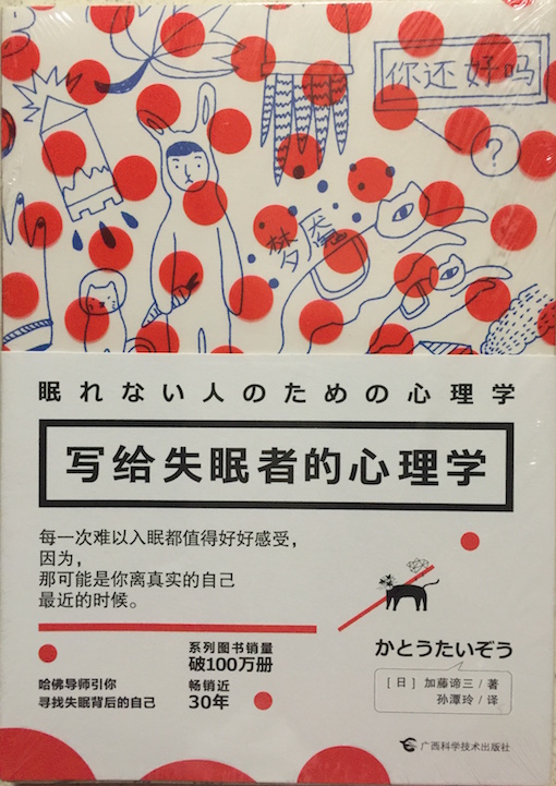 （中国語簡体字翻訳版）眠れない人のための心理学</br>写给失眠者的心理学