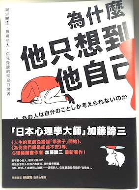 （中国語簡体字翻訳版）なぜ、あの人は自分のことしか考えられないのか</br>為什麼他只想到他自己：渴求關注、無視他人，你我身邊的常見自戀者